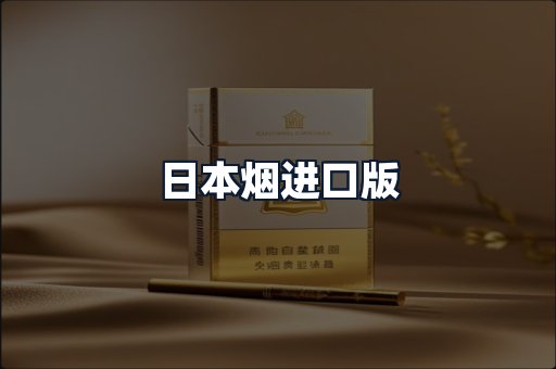 日本烟进口版